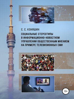 cover image of Социальные стереотипы в информационно-новостном управлении общественным мнением на примере телевизионных СМИ